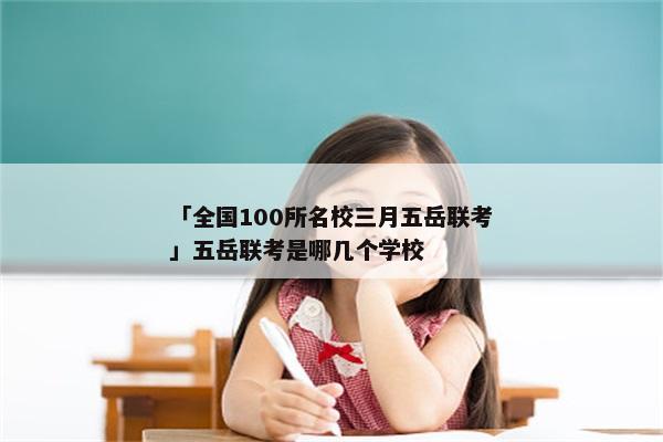 「全国100所名校三月五岳联考」五岳联考是哪几个学校