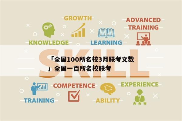 「全国100所名校3月联考文数」全国一百所名校联考