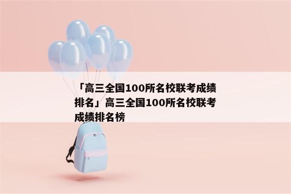 「高三全国100所名校联考成绩排名」高三全国100所名校联考成绩排名榜
