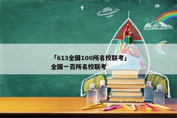 「613全国100所名校联考」全国一百所名校联考