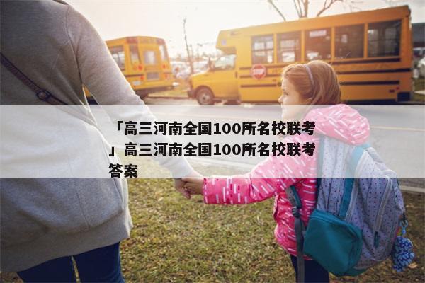 「高三河南全国100所名校联考」高三河南全国100所名校联考答案