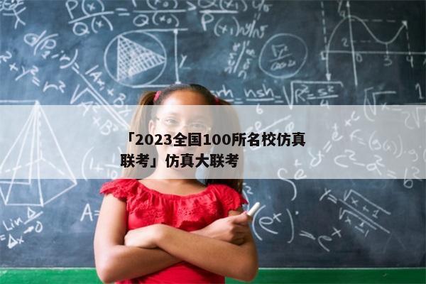 「2023全国100所名校仿真联考」仿真大联考