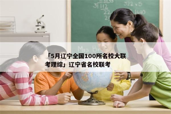 「5月辽宁全国100所名校大联考理综」辽宁省名校联考
