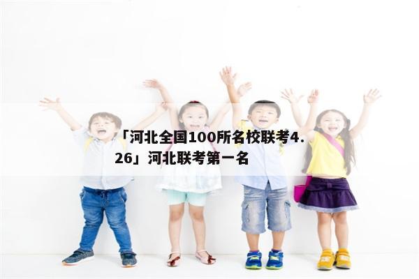 「河北全国100所名校联考4.26」河北联考第一名