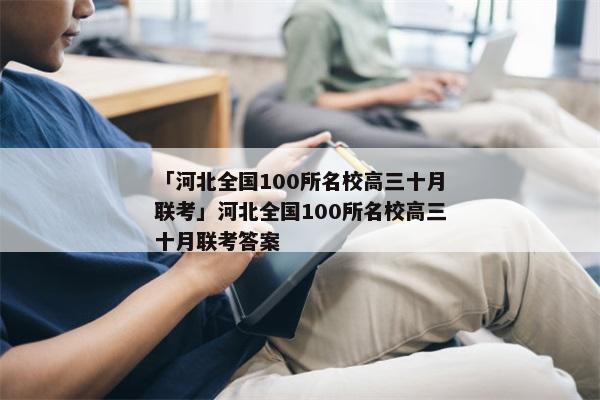 「河北全国100所名校高三十月联考」河北全国100所名校高三十月联考答案