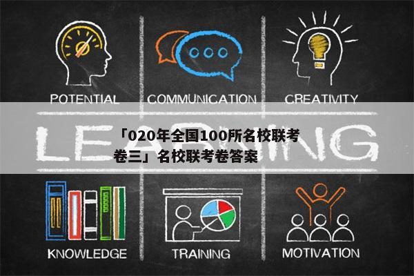 「020年全国100所名校联考卷三」名校联考卷答案