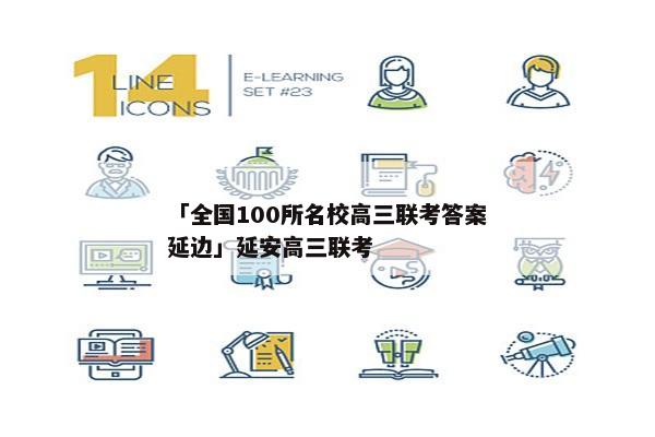 「全国100所名校高三联考答案延边」延安高三联考