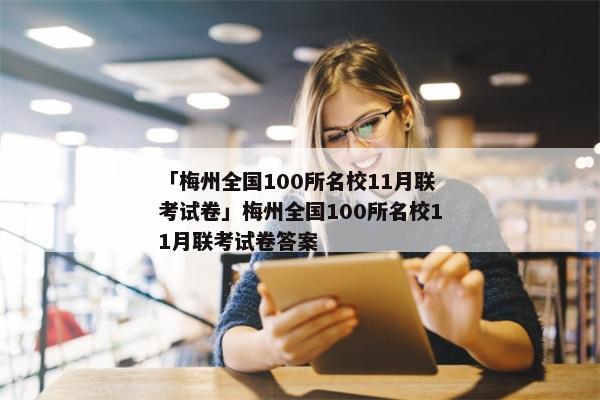 「梅州全国100所名校11月联考试卷」梅州全国100所名校11月联考试卷答案