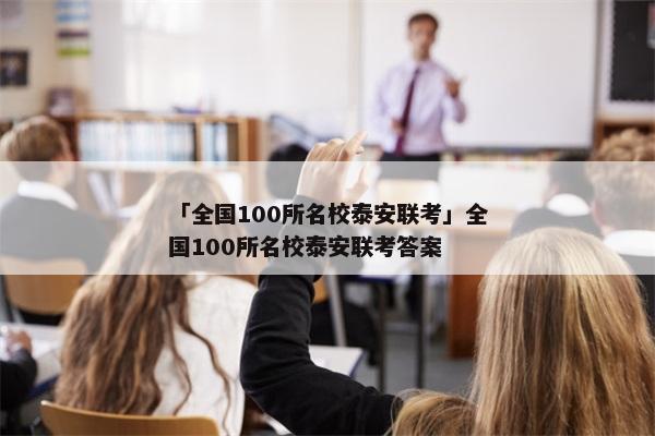 「全国100所名校泰安联考」全国100所名校泰安联考答案