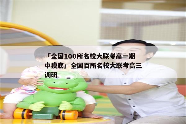 「全国100所名校大联考高一期中摸底」全国百所名校大联考高三调研