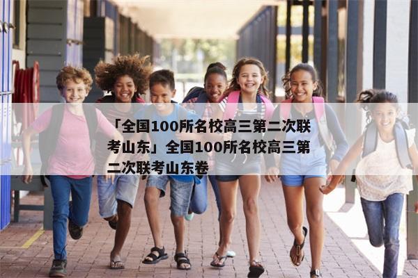 「全国100所名校高三第二次联考山东」全国100所名校高三第二次联考山东卷