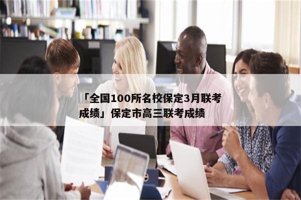 「全国100所名校保定3月联考成绩」保定市高三联考成绩