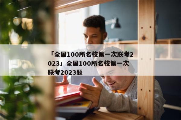 「全国100所名校第一次联考2023」全国100所名校第一次联考2023题