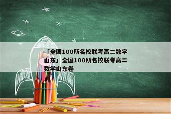 「全国100所名校联考高二数学山东」全国100所名校联考高二数学山东卷