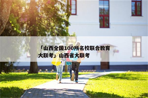 「山西全国100所名校联合教育大联考」山西省大联考
