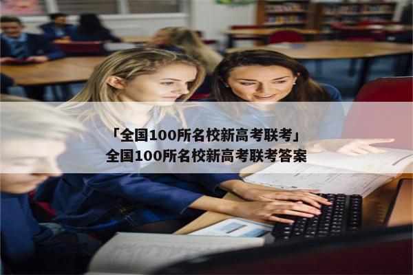 「全国100所名校新高考联考」全国100所名校新高考联考答案