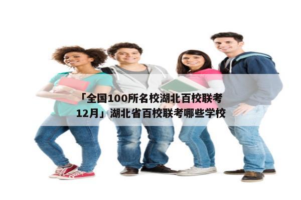 「全国100所名校湖北百校联考12月」湖北省百校联考哪些学校