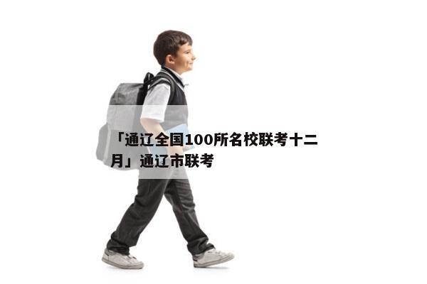 「通辽全国100所名校联考十二月」通辽市联考
