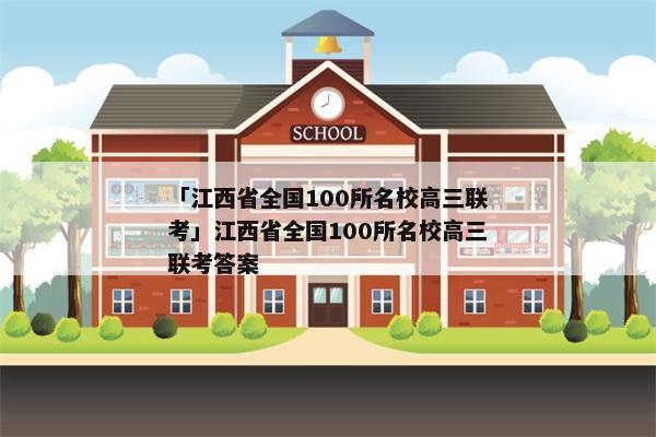 「江西省全国100所名校高三联考」江西省全国100所名校高三联考答案