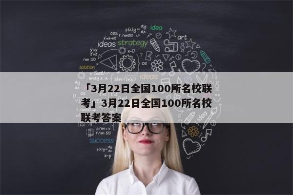 「3月22日全国100所名校联考」3月22日全国100所名校联考答案