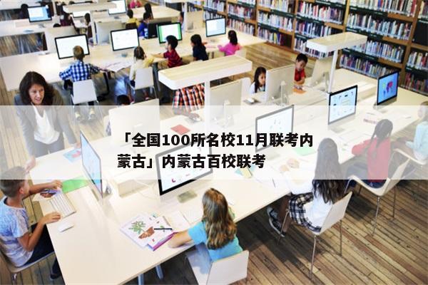 「全国100所名校11月联考内蒙古」内蒙古百校联考