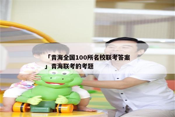 「青海全国100所名校联考答案」青海联考的考题