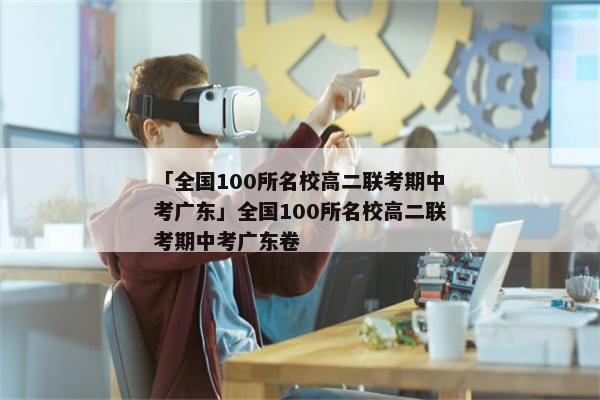 「全国100所名校高二联考期中考广东」全国100所名校高二联考期中考广东卷