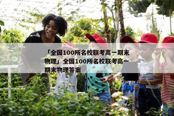 「全国100所名校联考高一期末物理」全国100所名校联考高一期末物理答案