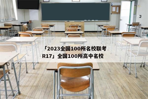 「2023全国100所名校联考R17」全国100所高中名校