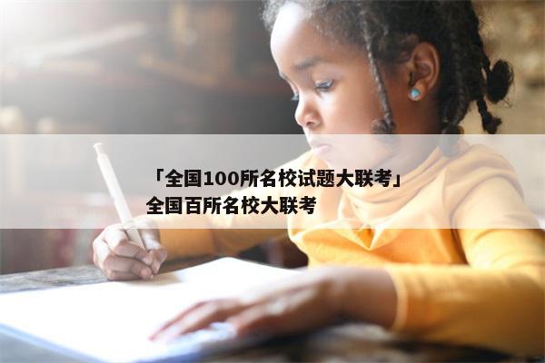 「全国100所名校试题大联考」全国百所名校大联考