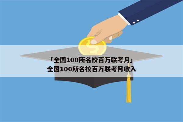 「全国100所名校百万联考月」全国100所名校百万联考月收入