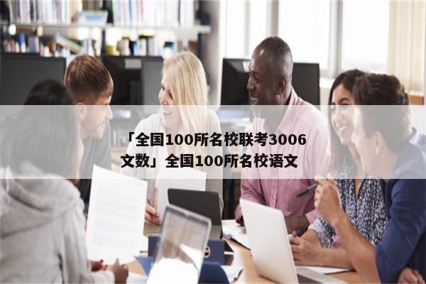 「全国100所名校联考3006文数」全国100所名校语文