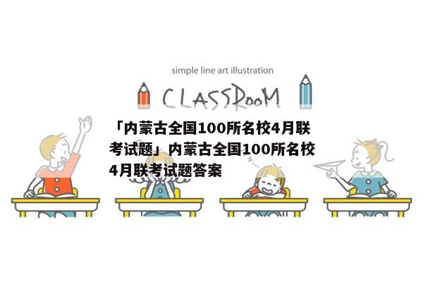 「内蒙古全国100所名校4月联考试题」内蒙古全国100所名校4月联考试题答案