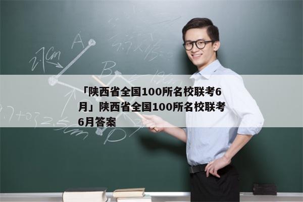 「陕西省全国100所名校联考6月」陕西省全国100所名校联考6月答案