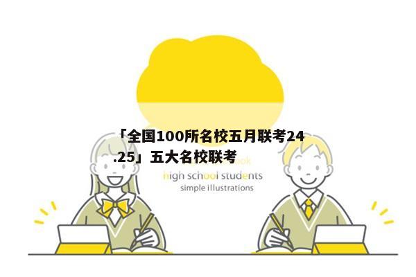 「全国100所名校五月联考24.25」五大名校联考