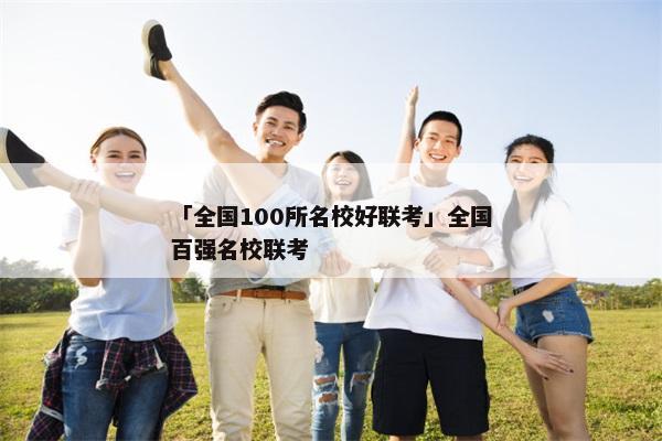 「全国100所名校好联考」全国百强名校联考
