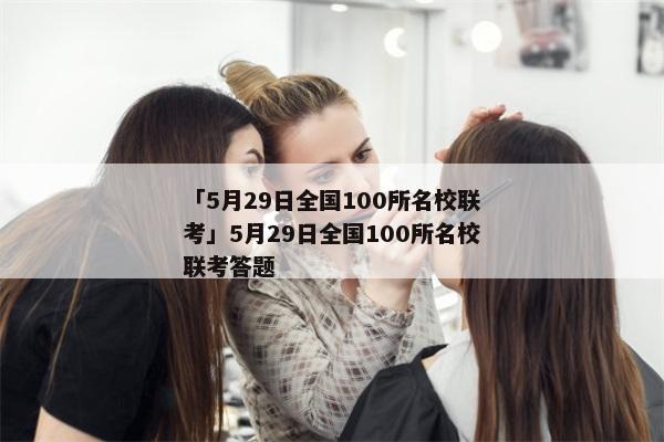 「5月29日全国100所名校联考」5月29日全国100所名校联考答题