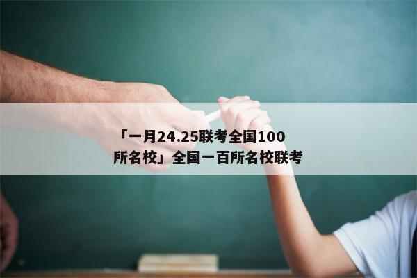 「一月24.25联考全国100所名校」全国一百所名校联考