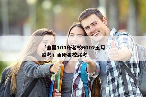 「全国100所名校6002五月联考」百所名校联考