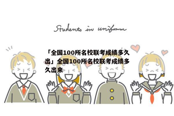 「全国100所名校联考成绩多久出」全国100所名校联考成绩多久出来
