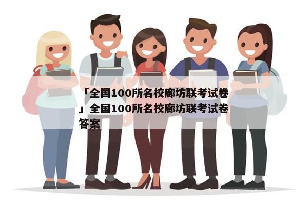 「全国100所名校廊坊联考试卷」全国100所名校廊坊联考试卷答案