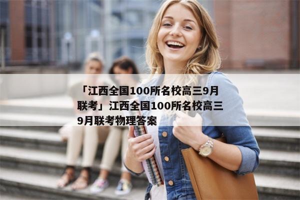 「江西全国100所名校高三9月联考」江西全国100所名校高三9月联考物理答案