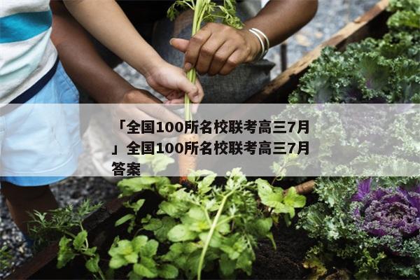 「全国100所名校联考高三7月」全国100所名校联考高三7月答案