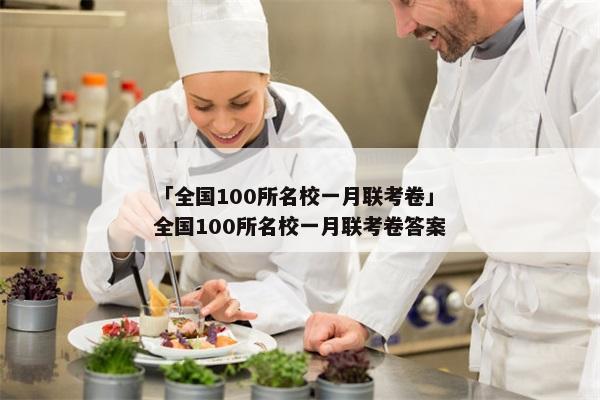 「全国100所名校一月联考卷」全国100所名校一月联考卷答案