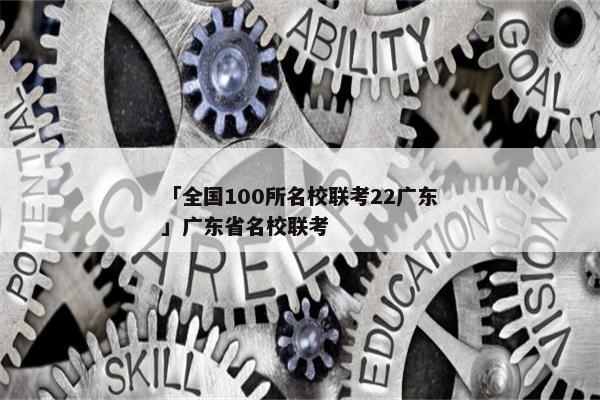「全国100所名校联考22广东」广东省名校联考