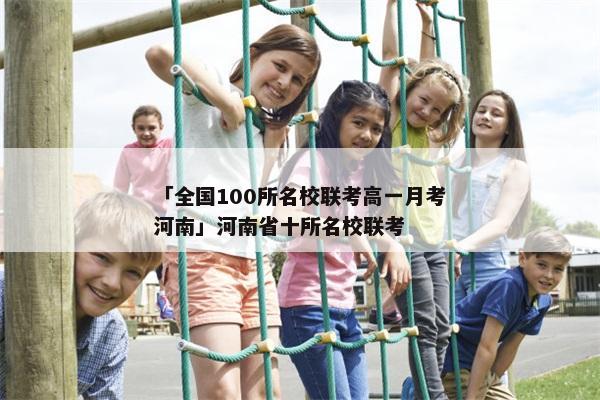 「全国100所名校联考高一月考河南」河南省十所名校联考