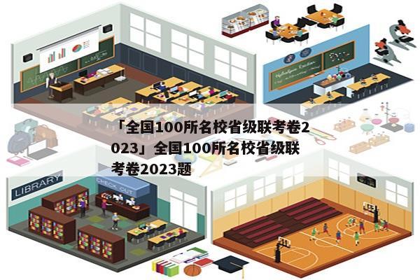 「全国100所名校省级联考卷2023」全国100所名校省级联考卷2023题