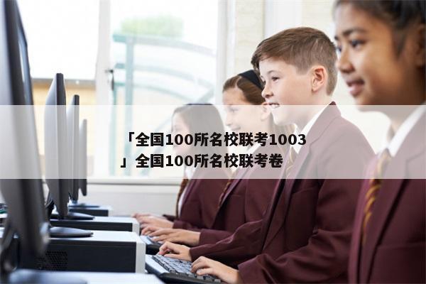「全国100所名校联考1003」全国100所名校联考卷