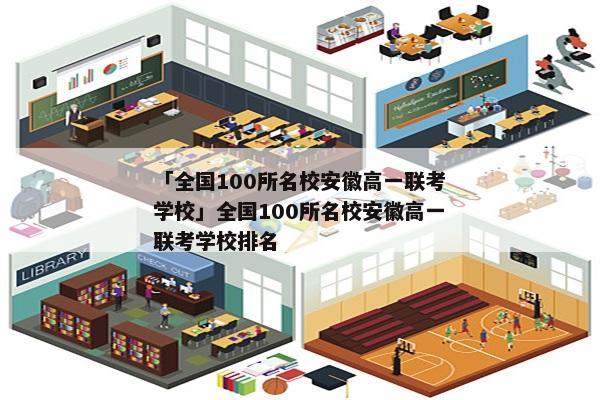 「全国100所名校安徽高一联考学校」全国100所名校安徽高一联考学校排名