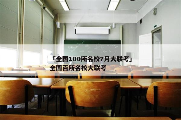 「全国100所名校7月大联考」全国百所名校大联考